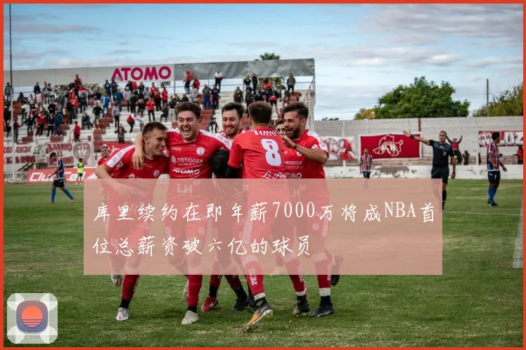 库里续约在即年薪7000万将成NBA首位总薪资破六亿的球员
