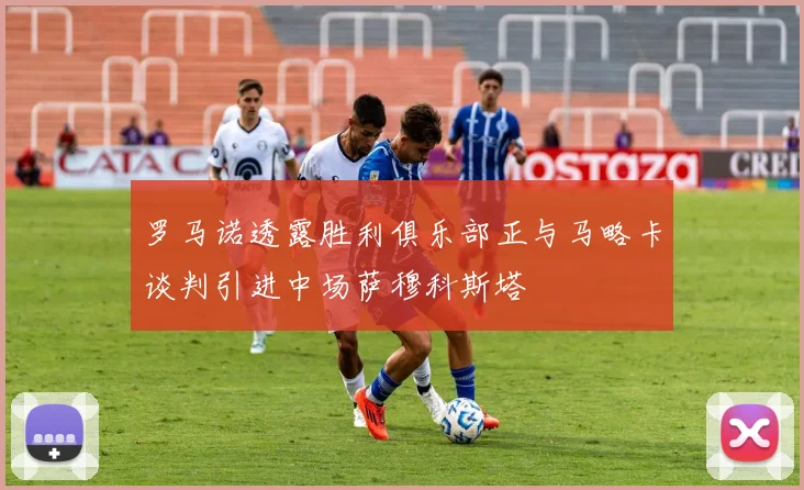 罗马诺透露胜利俱乐部正与马略卡谈判引进中场萨穆科斯塔